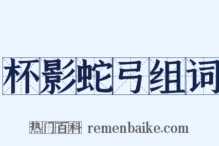 杯影蛇弓组词是什么意思的图片